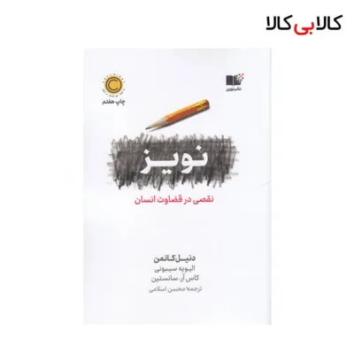 کتاب نویز: نقصی در قضاوت انسان اثر جمعی از نویسندگان نشر نوین توسعه