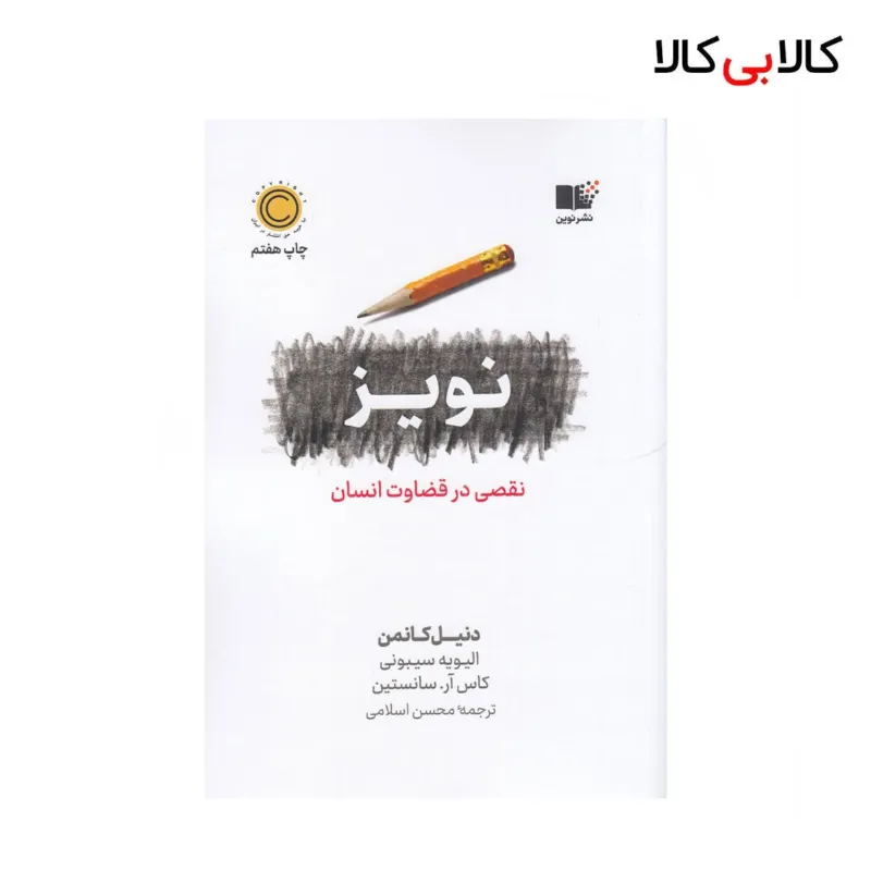 کتاب نویز: نقصی در قضاوت انسان اثر جمعی از نویسندگان نشر نوین توسعه