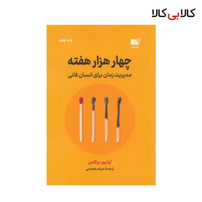 کتاب چهار هزار هفته: مدیریت زمان برای انسان فانی اثر الیور برکمن نشر نوین توسعه
