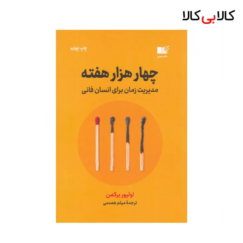 کتاب چهار هزار هفته: مدیریت زمان برای انسان فانی اثر الیور برکمن نشر نوین توسعه