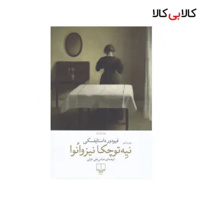 کتاب نیه توچکا نیزوانوا اثر فئودور داستایوسکی نشر چشمه