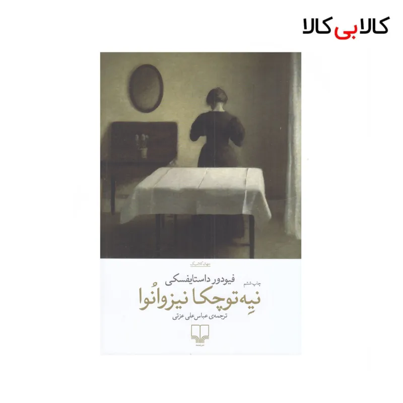 کتاب نیه‌ توچکا نیزوانوا اثر فئودور داستایوسکی نشر چشمه