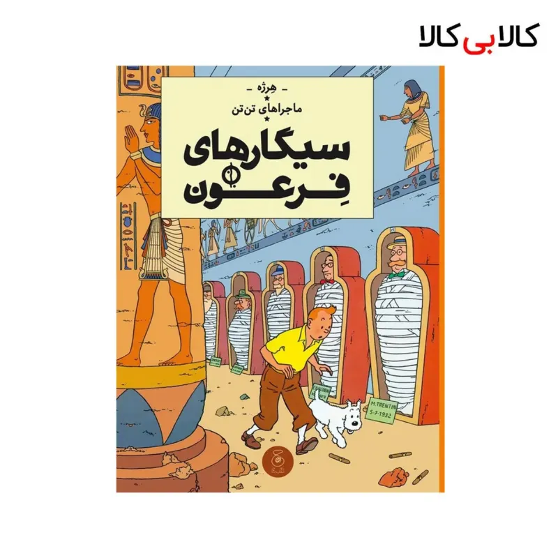 کتاب ماجراهای تن‌تن 4: سیگارهای فرعون اثر هرژه نشر چشمه