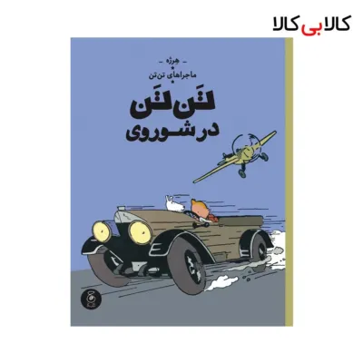 کتاب ماجراهای تن‌ تن 1: تن‌تن در شوروی اثر هرژه نشر چشمه