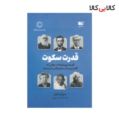کتاب قدرت سکوت اثر سوزان کین نشر نوین توسعه