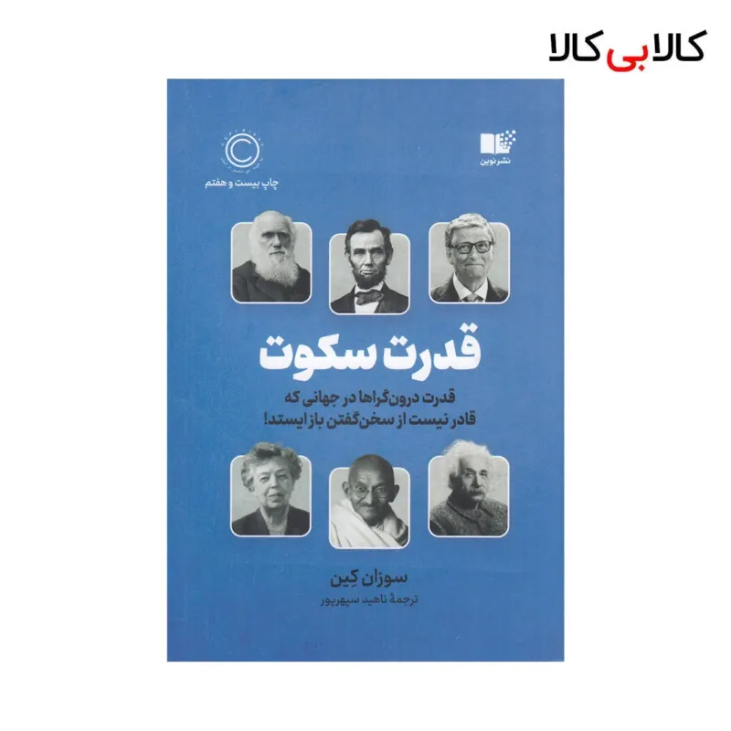 کتاب قدرت سکوت اثر سوزان کین نشر نوین توسعه