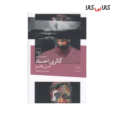 کتاب گالری اجساد اثر حسن بلاسم نشر چشمه