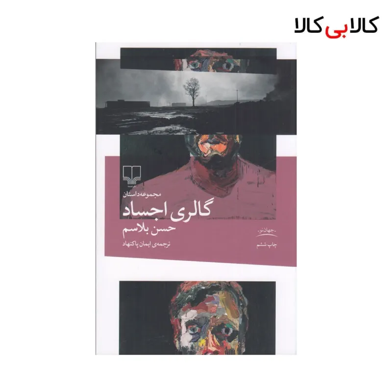 کتاب گالری اجساد اثر حسن بلاسم نشر چشمه