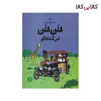 کتاب ماجراهای تنتن 2: تنتن در کنگو اثر هرژه نشر چشمه