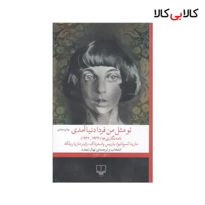 کتاب تو مثل من فردا دنیا آمدی اثر جمعی از نویسندگان نشر چشمه