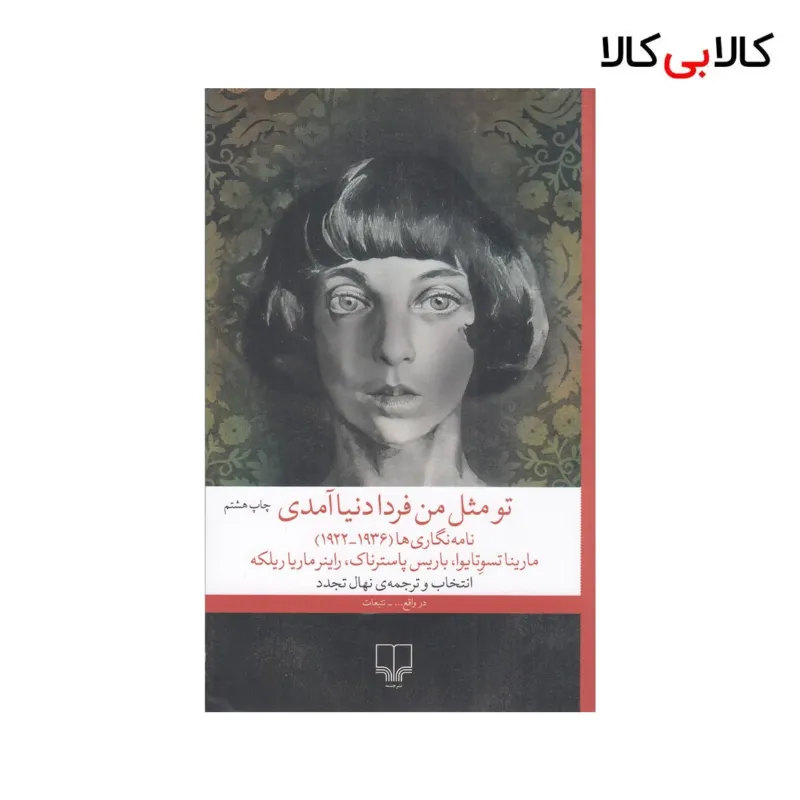 کتاب تو مثل من فردا دنیا آمدی اثر جمعی از نویسندگان نشر چشمه