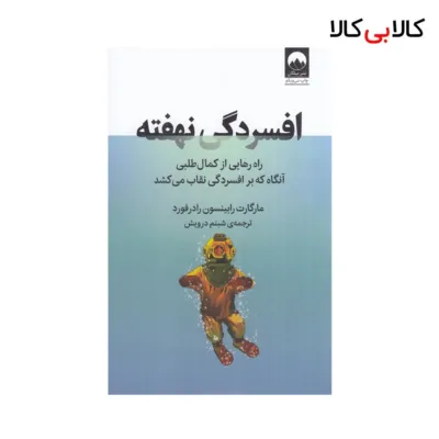کتاب افسردگی نهفته اثر مارگارت رابینسون رادرفورد نشر میلکان