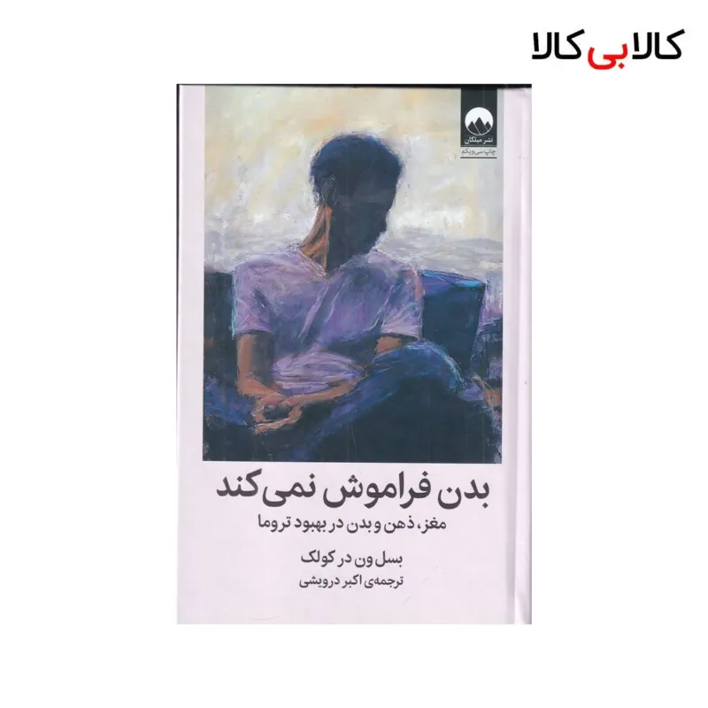 کتاب بدن فراموش نمیکند: مغز،ذهن و بدن در بهبود تروما اثر بسل ون در کولک نشر میلکان