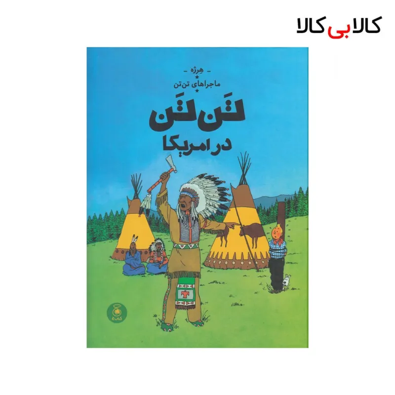 کتاب ماجراهای تنتن 3: تنتن در امریکا اثر هرژه نشر چشمه