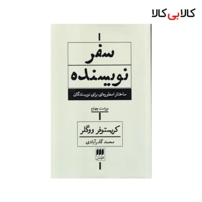 کتاب سفر نویسنده: ساختار اسطوره‌ای برای نویسندگان اثر کریستوفر ووگلر نشر هرمس