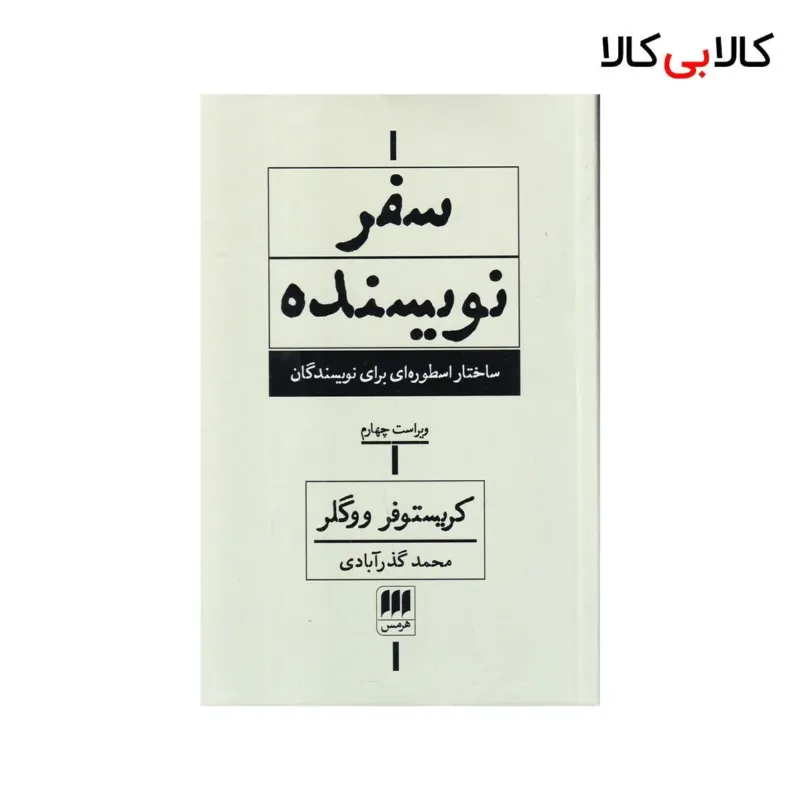 کتاب سفر نویسنده: ساختار اسطورهای برای نویسندگان اثر کریستوفر ووگلر نشر هرمس