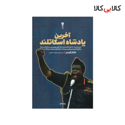 کتاب آخرین پادشاه اسکاتلند اثر جایلز فودن نشر وزن دنیا
