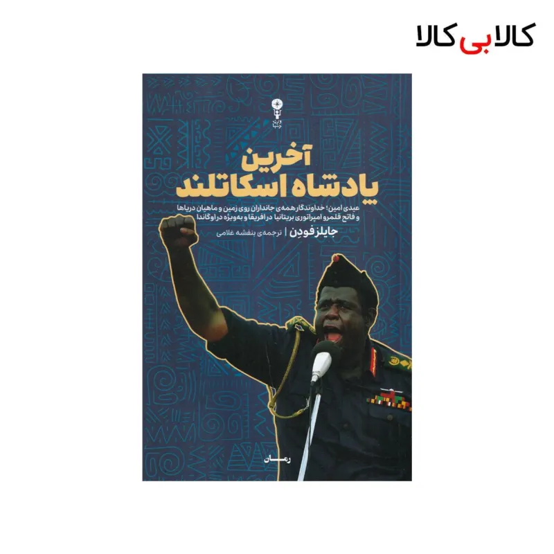 کتاب آخرین پادشاه اسکاتلند اثر جایلز فودن نشر وزن دنیا
