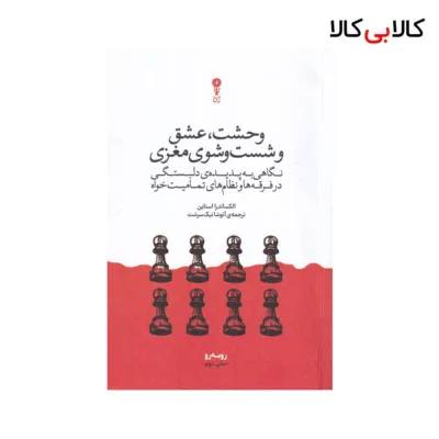 کتاب وحشت، عشق و شست‌و‌شوی مغزی اثر الکساندرا استاین نشر وزن دنیا