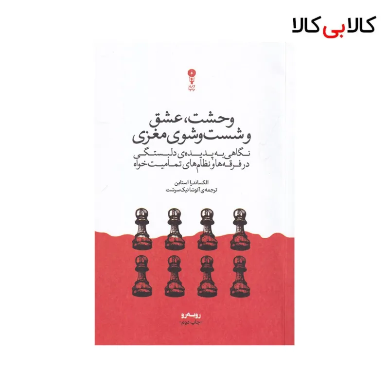 کتاب وحشت، عشق و شست‌و‌شوی مغزی اثر الکساندرا استاین نشر وزن دنیا