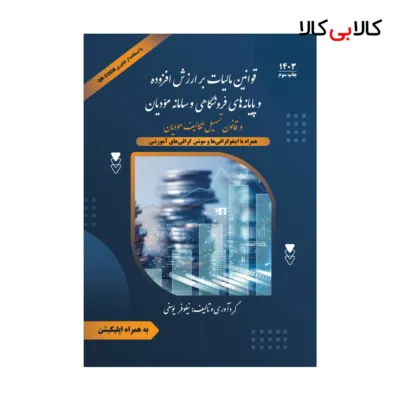 کتاب قوانین مالیات بر ارزش افزوده و پایانه‌های فروشگاهی و سامانه مؤدیان و قانون تسهیل تکالیف مؤدیان