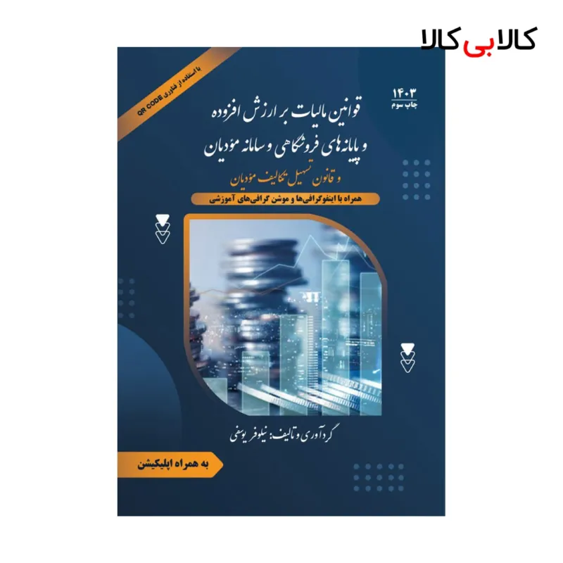 کتاب قوانین مالیات بر ارزش افزوده و پایانه‌های فروشگاهی و سامانه مؤدیان و قانون تسهیل تکالیف مؤدیان