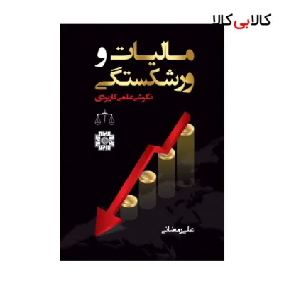 کتاب مالیات و ورشکستگی اثر علی رمضانی انتشارات جاودانه