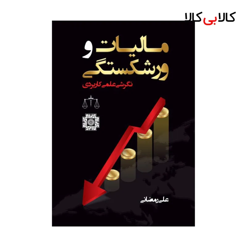 کتاب مالیات و ورشکستگی اثر علی رمضانی انتشارات جاودانه