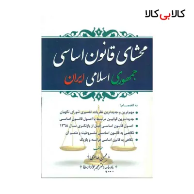 کتاب محشای قانون اساسی جمهوری اسلامی ایران اثر محسن طاهری انتشارات جاودانه