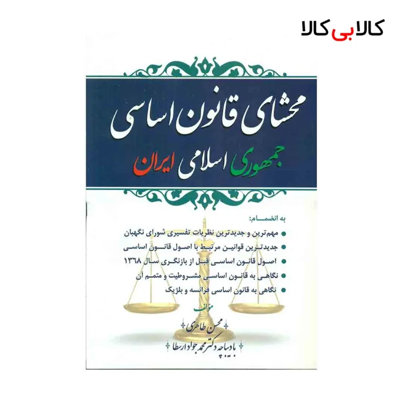 کتاب محشای قانون اساسی جمهوری اسلامی ایران اثر محسن طاهری انتشارات جاودانه