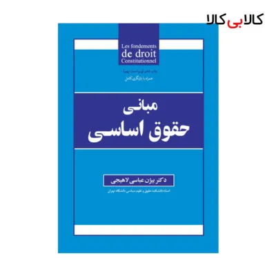 کتاب مبانی حقوق اساسی اثر بیژن عباسی لاهیجی انتشارات جاودانه