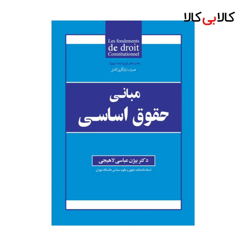 کتاب مبانی حقوق اساسی اثر بیژن عباسی لاهیجی انتشارات جاودانه