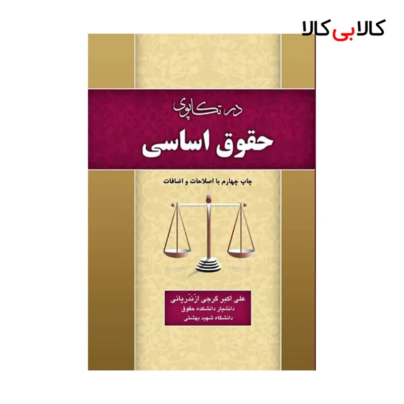 کتاب در تکاپوی حقوق اساسی اثر علی اکبر گرجی ازندریانی انتشارات جاودانه