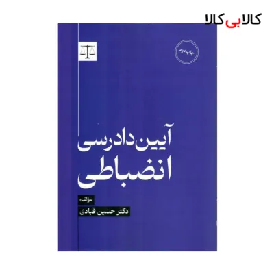 کتاب آیین دادرسی انضباطی اثر حسین قبادی انتشارات جاودانه