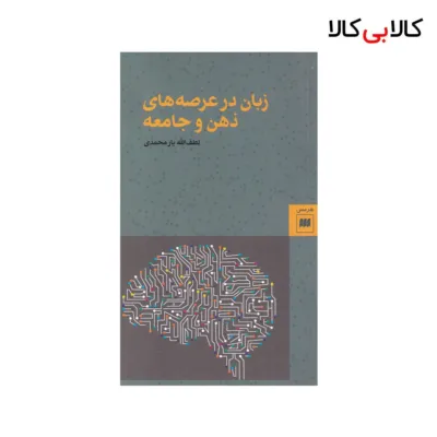 کتاب زبان در عرصهی ذهن و جامعه اثر لطف الله یارمحمدی نشر هرمس