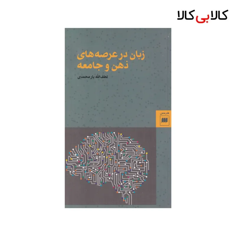 کتاب زبان در عرصه‌ی ذهن و جامعه اثر لطف الله یارمحمدی نشر هرمس