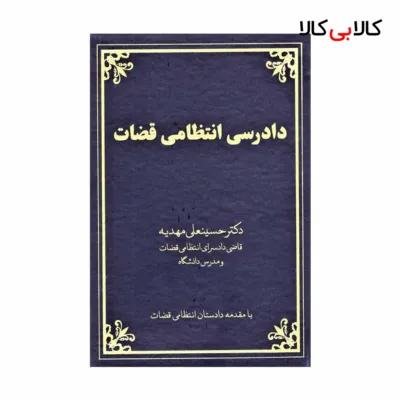کتاب دادرسی انتظامی قضات اثر حسینعلی مهدیه انتشارات جاودانه