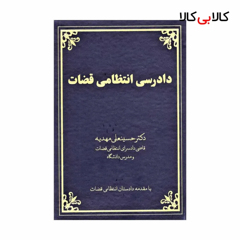 کتاب دادرسی انتظامی قضات اثر حسینعلی مهدیه انتشارات جاودانه