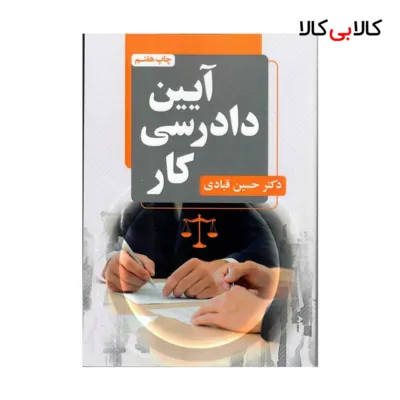 کتاب آیین دادرسی کار اثر حسین قبادی انتشارات جاودانه