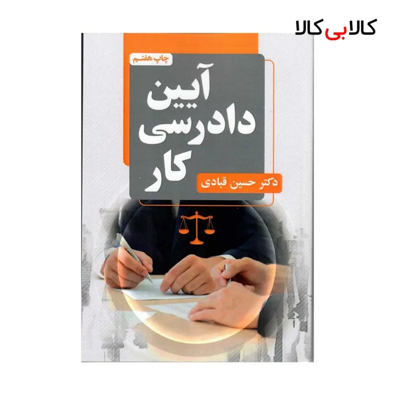 کتاب آیین دادرسی کار اثر حسین قبادی انتشارات جاودانه