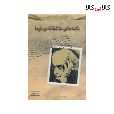 کتاب نامه‌ های عاشقانه‌ی نیما اثر نیما یوشیج نشر بازتاب نگار
