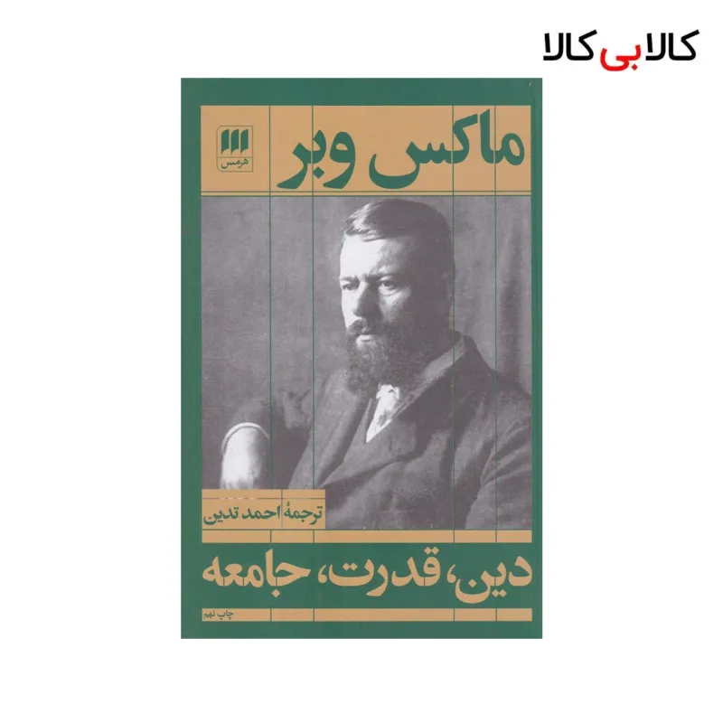 کتاب دین، قدرت، جامعه اثر ماکس وبر نشر هرمس