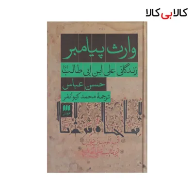 کتاب وارث پیامبر اثر حسن عباس نشر هرمس