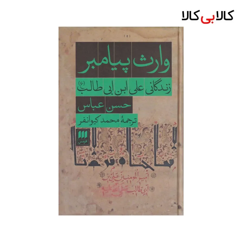 کتاب وارث پیامبر اثر حسن عباس نشر هرمس