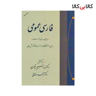 کتاب فارسی عمومی اثر محمد دهقانی و ابراهیم قیصری نشر جامی