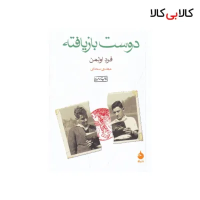 کتاب دوست بازیافته اثر فرد اولمن نشر ماهی