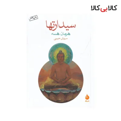 کتاب سیدارتها اثر هرمان هسه نشر ماهی