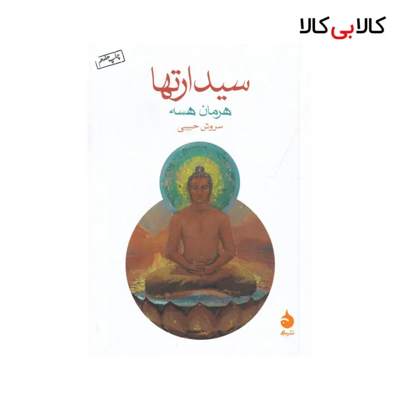 کتاب سیدارتها اثر هرمان هسه نشر ماهی