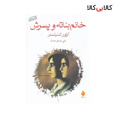 کتاب خانم بئاته و پسرش اثر آرتور شنیتسلر نشر ماهی