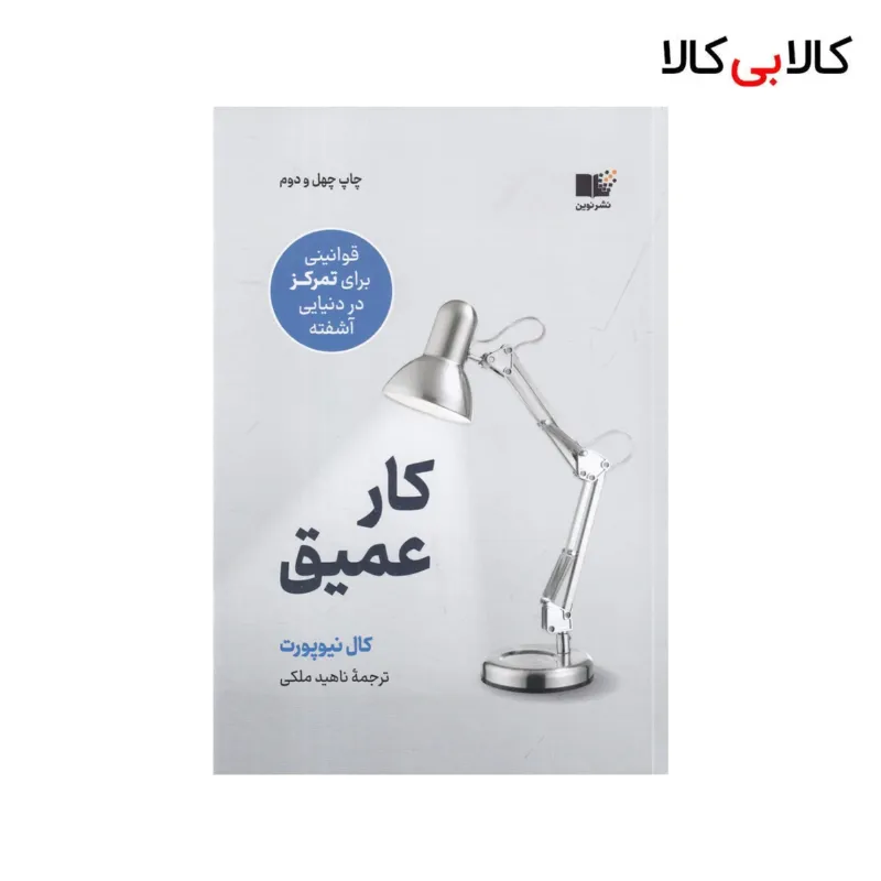 کتاب کار عمیق اثر کال نیوپورت نشر نوین توسعه
